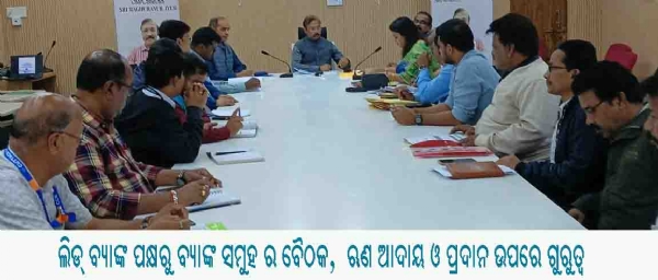 ଲିଡ୍ ବ୍ୟାଙ୍କ ପକ୍ଷରୁ ବ୍ୟାଙ୍କ ସମୁହ ର ବୈଠକ,  ଋଣ ଆଦାୟ ଓ ପ୍ରଦାନ ଉପରେ ଗୁରୁତ୍ୱ