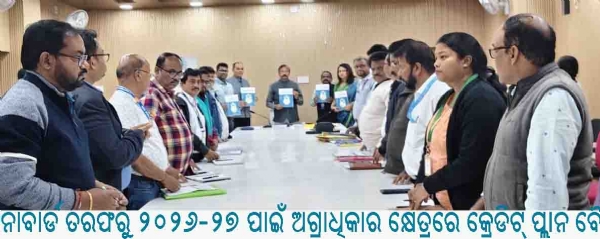 ---------ନାବାର୍ଡ ତରଫରୁ ୨୦୨୬-୨୭ ପାଇଁ ଅଗ୍ରାଧିକାର କ୍ଷେତ୍ରରେ କ୍ରେଡିଟ୍ ପ୍ଲାନ ବୈଠକ