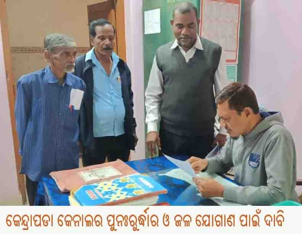 -----କେନ୍ଦ୍ରାପଡା କେନାଲର ପୁନଃରୁର୍ଦ୍ଧାର ଓ ଜଳ ଯୋଗାଣ ପାଇଁ ଦାବି