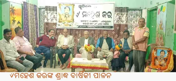 ୰ମହେଶ କରଙ୍କ ଶ୍ରାଦ୍ଧ ବାର୍ଷିକୀ ପାଳନ