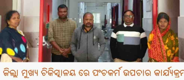 ଜିଲ୍ଲା ମୁଖ୍ୟ ଚିକିତ୍ସାଳୟ ରେ ପଂଚକର୍ମ ଉପଚାର କାର୍ଯ୍ୟକ୍ରମ