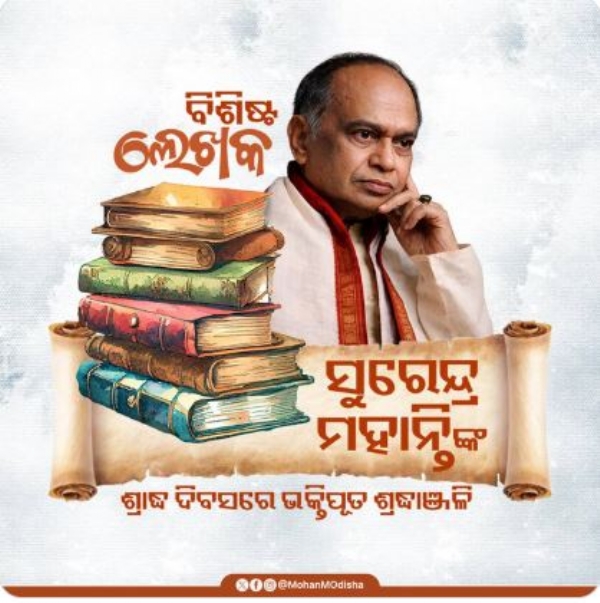 ସୁରେନ୍ଦ୍ର ମହାନ୍ତି