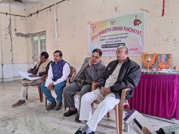 ଅଖିଳ ଭାରତୀୟ ଗ୍ରାହକ ପଞ୍ଚାୟତ ରାଜ୍ୟ ପ୍ରଶିକ୍ଷଣ ବୈଠକ ଅନୁଷ୍ଠିତ ଅଖିଳ ଭାରତୀୟ ଗ୍ରାହକ ପଞ୍ଚାୟତ ରାଜ୍ୟ ପ୍ରଶିକ୍ଷଣ ବୈଠକ ଅନୁଷ୍ଠିତ