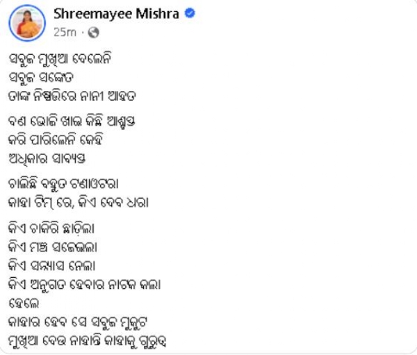 ଶ୍ରୀମୟୀ ମିଶ୍ର