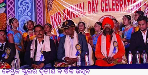 -------କେମ୍ବ୍ରିଜ ସ୍କୁଲର ଦ୍ୱିତୀୟ ବାର୍ଷିକ ଉତ୍ସବ