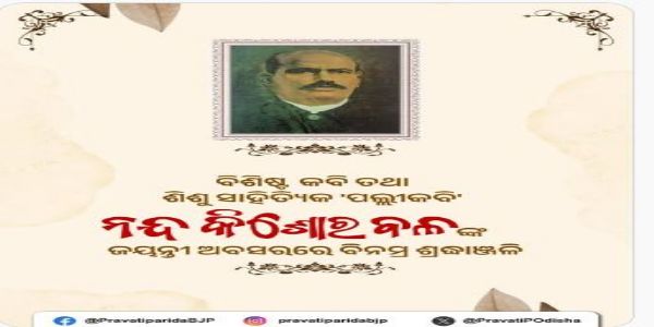 ‘ପଲ୍ଲୀକବି’ ନନ୍ଦ କିଶୋର ବଳଙ୍କୁ ପ୍ରଣାମ କଲେ ପ୍ରଭାତି ପରିଡା
