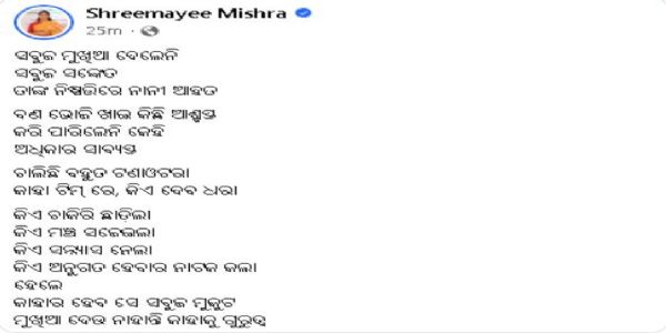 ପୁଣି ସୋସିଆଲ୍ ମିଡିଆରେ ବିଜେଡିକୁ କଟାକ୍ଷ କଲେ ଶ୍ରୀମୟୀ ମିଶ୍ର, ସୁଜାତା କାର୍ତ୍ତିକେୟନ ପାଣ୍ଡିଆନଙ୍କ ଏଣ୍ଟ୍ରିକୁ ନେଇ     ପ୍ରଶ୍ନ