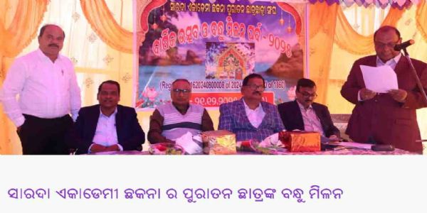 ସାରଦା ଏକାଡେମୀ ଛକନା ର ପୁରାତନ ଛାତ୍ରଙ୍କ ବନ୍ଧୁ ମିଳନ