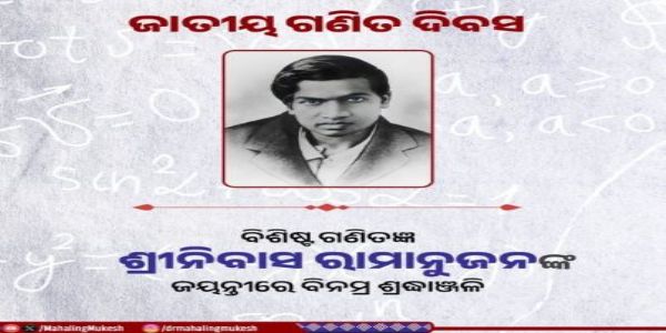 ବିଶିଷ୍ଟ ଗଣିତଜ୍ଞ ଶ୍ରୀନିବାସ ରାମାନୁଜନ ଜୟନ୍ତୀରେ ଶ୍ରଦ୍ଧାଂଜଳି     ଜ୍ଞାପନ କଲେ ସ୍ୱାସ୍ଥ୍ୟମନ୍ତ୍ରୀ