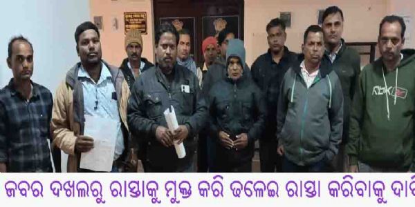 ଜବର ଦଖଲରୁ ରାସ୍ତାକୁ ମୁକ୍ତ କରି ଢଳେଇ ରାସ୍ତା କରିବାକୁ ଦାବି