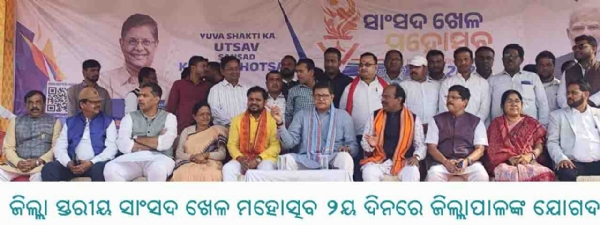 ---------------ଜିଲ୍ଲା ସ୍ତରୀୟ ସାଂସଦ ଖେଳ ମହୋତ୍ସବ ୨ୟ ଦିନରେ ଜିଲ୍ଲାପାଳଙ୍କ ଯୋଗଦାନ