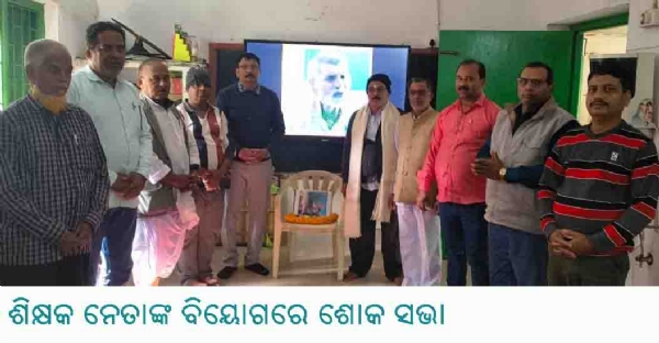 ଶିକ୍ଷକ ନେତାଙ୍କ ବିୟୋଗରେ ଶୋକ ସଭା