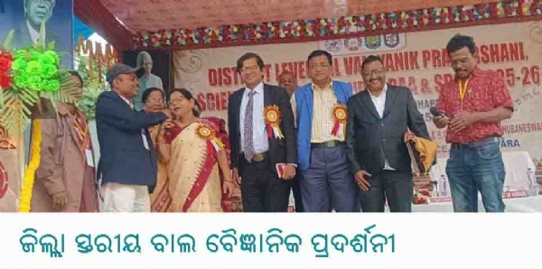 -ଜିଲ୍ଲା ସ୍ତରୀୟ ବାଲ ବୈଜ୍ଞାନିକ ପ୍ରଦର୍ଶନୀ