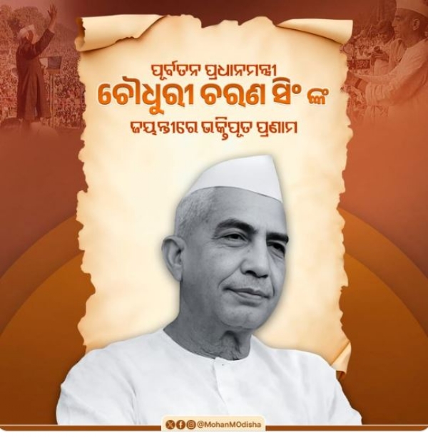 ମୁଖ୍ୟମନ୍ତ୍ରୀଙ୍କ ଶ୍ରଦ୍ଧାଂଜଳି ମୁଖ୍ୟମନ୍ତ୍ରୀଙ୍କ ଶ୍ରଦ୍ଧାଂଜଳି