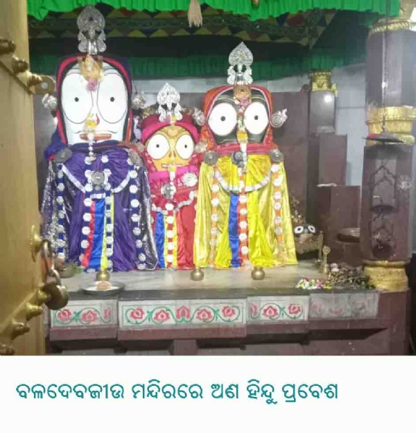 ---ବଳଦେବଜୀଉ ମନ୍ଦିରରେ ଅଣ ହିନ୍ଦୁ ପ୍ରବେଶ