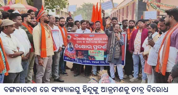 ବଙ୍ଗଳାଦେଶ ରେ ସଂଖ୍ୟାଲଘୁ ହିନ୍ଦୁଙ୍କୁ ଆକ୍ରମଣକୁ ତୀବ୍ର ବିରୋଧ