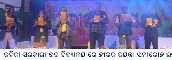 କନିକା ସରକାରୀ ଉଚ୍ଚ ବିଦ୍ୟାଳୟ ରେ ହୀରକ ଜୟନ୍ତୀ ସମାରୋହ ଉଦ୍‌ଯାପିତ