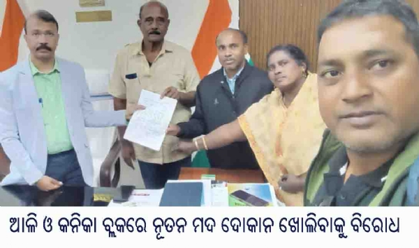 ---------------ଆଳି ଓ କନିକା ବ୍ଲକରେ ନୂତନ ମଦ ଦୋକାନ ଖୋଲିବାକୁ ବିରୋଧ