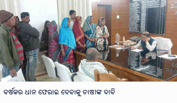 ବର୍ଷକର ଧାନ ଫେରାଇ ଦେବାକୁ ଚାଷୀଙ୍କ ଦାବି