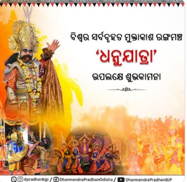 ଧନୁଯାତ୍ରା ଶୁଭେଚ୍ଛା