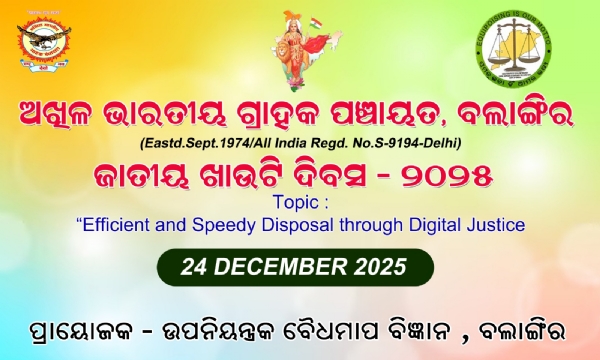 ବଲାଙ୍ଗିର ରେ ଅଖିଳ ଭାରତୀୟ ଗ୍ରାହକ ପଞ୍ଚାୟତ ର ଜାତୀୟ ଖାଉଟି ଦିବସ ପାଳନ. ଡିଜିଟାଲ୍ ନ୍ୟାୟ ମାଧ୍ୟମରେ ଦକ୍ଷ ଏବଂ ଦ୍ରୁତ ନିଷ୍କାସନ ଉପରେ ଗ୍ରାହକ ଙ୍କୁ ସଚେତନତା  ବଲାଙ୍ଗିର, 24 ଡିସେମ୍ବର  ଆଜି ଜାତୀୟ ଖାଉଟି ଦିବସ 2025 ଉପଲକ୍ଷେ ବୈଧ ମାପ ବିଜ୍ଞାନ ବିଭାଗର ସହଯୋଗରେ ଅଖିଳ ଭାରତୀୟ ଗ୍ରାହାକ ପଞ୍ଚାୟତ ବଲାଙ୍ଗିର ବିଭାଗ ସଭାପତି ଗୋପବନ୍ଧୁ ଶତପଥୀ ଙ୍କ ଅଧ୍ୟକ୍ଷତାରେ ସ୍ତାନୀୟ ପତିତପାବନ ଏକାଡେମୀ ସଭାଗୃହରେ ପାଳନ କରାଯାଇଛି. ମୁଖ୍ୟ ଅତିଥିଭାବେ ବଲାଙ୍ଗିର ପୌରପାଳିକା ଅଧ୍ୟକ୍ଷ ଶ୍ରୀମତୀ ଲିକା ସାହୁ ଯୋଗଦେଇ ବୈଦିକ ମନ୍ତ୍ର ସହିତ ପ୍ରଦୀପ ପ୍ରଜ୍ଜ୍ଵଳନ ପୂଜା କାର୍ଯ୍ୟ ଅନୁଷ୍ଠାନ କରିଥିଲେ. ମୁଖ୍ୟ ବକ୍ତା ରୂପେ ଅଧିବକ୍ତା ଜୟକୃଷ୍ଣ ସାହୁ କହିଲେ ଖାଉଟି ମାନେ ସେମାନଙ୍କ ବିବାଦ ସମାଧାନ ପାଇଁ ଆଜିକାଲି ସୁବିଧାରେ ଡିଜିଟାଲ ମାଧମରେ କୋଣସି ସ୍ଥାନରେ ରହି ଅଭିଯୋଗ ଦାଖଲ କରି ପାରିବେ ବିନା କୌଣଷି ଓକିଲ ସହାୟତା ରେ ସମାଧାନ ମଧ୍ଯ ଶୀଘ୍ର ଫଳପ୍ରଦ ହୋଇପାରୁଛି. ଡିଜିଟାଲ୍ ନ୍ୟାୟ ମାଧ୍ୟମରେ ଦକ୍ଷ ଏବଂ ଦ୍ରୁତ ନିଷ୍କାସନ ( efficient and speedy disposal through digital justice) ଚଳିତ ବର୍ଷର ବିଷୟବସ୍ତୁ ଉପରେ ବକ୍ତା ମାନେ କହିଲେ ଗ୍ରାହକ ସଚେତନତା ନିତାନ୍ତ ଜରୁରୀ କେବଳ ଆଇନ ଯେତେ କଠିନ ହେଲେ ମଧ୍ୟ ଅଧିକାରୀ ତଥା ବିଭାଗୀୟ କାର୍ଯ୍ୟନୁଷ୍ଠାନ ହେଲେ ମଧ୍ୟ ନିଜେ ସଚେତନ ନହେଲେ ଠକାମି ରେ ପଡିବେ. ଗ୍ରାହକ ସଚେତନତା ଦିଗରେ ଗ୍ରାହକ ପଞ୍ଚାୟତ ଯେଉଭଳି ସଚେତନତା ଦିଗରେ ଉଦ୍ୟମରତ ସେଭଳି ଗ୍ରାମାଞ୍ଚଳ ରୁ ଆରମ୍ଭ କରି ସାଧାରଣ ଜନତା ଓ ଛାତ୍ରଛାତ୍ରୀମାନଙ୍କୁ ଆଜିକାଲି ର ଡିଜିଟାଲ ଯୁଗରେ ସଚେତନତା ଜରୁରୀ ହୋଇପଡ଼ିଛି. ଜିଲ୍ଲା ଯୋଗାଣ ବିଭାଗ ନିରୀକ୍ଷକ ଜ୍ୟୋତି ପ୍ରକାଶ ଦାଶ, ଡେପୁଟି କଲେକ୍ଟର ଜ୍ୟୋତି ପ୍ରକାଶ ଦାଶ, ଅବସର ପ୍ରାପ୍ତ ଅଧ୍ୟାପକ ପ୍ରେମଚାନ୍ଦ ମହାନ୍ତି ପ୍ରମୁଖ ବିଷୟବସ୍ତୁ ଉପରେ ମତ ରଖିଥିଲେ. ସହାୟକ ନିୟନ୍ତ୍ରକ ବୈଧ ମାପ ବିଜ୍ଞାନ ଖାଉଟି ମାନଙ୍କୁ ବିଭିନ୍ନ ମାପ ଉପକରଣ ପ୍ରଦର୍ଶନ କରିବା ସହିତ ବିଭିନ୍ନ ସମାଗ୍ରୀ ର ମାନ ଓ ପରିଚୟ ବୈଧାନିକ ସତର୍କତା ଉପରେ ଖାଉଟି ମାନେ ସତର୍କତା ଉପରେ ସୂଚେଇଥିଲେ. ରସରାଜ ଅଚ୍ୟୁତ ପୁରୋହିତ ବକ୍ତବ୍ୟ ଦେବା ସହିତ କବିତା ମାଧ୍ୟମରେ ସମସ୍ତଙ୍କୁ ହସେଇଥିଲେ .ଗ୍ରାହକ ପଞ୍ଚାୟତ ପ୍ରାନ୍ତ ସଭାପତି ଇଞ୍ଜିନିୟର କିଶୋର ମୋହନ ମିଶ୍ର ଗ୍ରାହକ ପଞ୍ଚାୟତ ର ପରିଚୟ ପ୍ରଦାନ କରିବା ସହିତ ଗ୍ରାହକ ପଞ୍ଚାୟତ ର ଯୋଗୁଁ ଖାଉଟି ମାନେ 1986 ଡିସେମ୍ବର 24 ରେ ପାର୍ଲିଆମେଣ୍ଟ ର ବିଲ ବଳରେ କେନ୍ଦ୍ର ସରକାର ଆଣିଥିବା ଆଇନ ବଳରେ ଆଜି ଖାଉଟି ବିଭିନ୍ନ ଆଇନଗତ ସୁବିଧା ପାଉଚି. ସଭାପତି ଶ୍ରୀ ସତପଥୀ ତାଙ୍କର ବକ୍ତବ୍ୟ ରେ ପଞ୍ଚାୟତ ନିରନ୍ତର ଭାବରେ କରୁଥିବା ସଚତେନତା କାର୍ଯ୍ୟ କରିଆସୁଛି. ସବୁ ଜିଲ୍ଲାରେ ଏକ ଗ୍ରାହକ ପରାମର୍ଶ କେନ୍ଦ୍ର ଖୋଲିବା ଦିଗରେ କେନ୍ଦ୍ର ସଂଗଠନ ନିର୍ଦ୍ଦେଶ ଦେଇଛନ୍ତି ଏହି ଦିଗରେ ଉଦ୍ୟମ ଜାରି ରହିଚି. ପୂର୍ବରୁ ସମ୍ପାଦକ ଅଶୋକ କୁମାର ମିଶ୍ର ସ୍ଵାଗତ ଅତିଥି ପରିଚୟ ପ୍ରଦାନ ସହିତ ସଭା କାର୍ଯ୍ୟ ସଂଯୋଜନା କରିଥିଲେ. ସଭାପତି ଧନ୍ୟବାଦ ଅର୍ପଣ ପରେ ସଭା ସାଙ୍ଗହୋଇଥିଲା