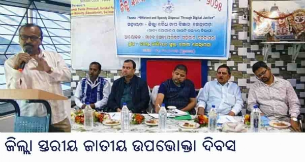 ଜିଲ୍ଲା ସ୍ତରୀୟ ଜାତୀୟ ଉପଭୋକ୍ତା ଦିବସ