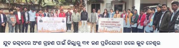 ଯୁବ ଉତ୍ସବରେ ଅଂଶ ଗ୍ରହଣ ପାଇଁ ଜିଲ୍ଲାରୁ ୩୧ ଜଣ ପ୍ରତିଯୋଗୀ ଗଲେ ଭୁବ ନେଶ୍ୱର