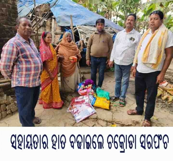 ----------ସହାୟତାର ହାତ ବଢାଇଲେ ଚକ୍ରୋଡା ସରପଂଚ