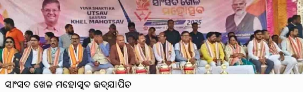 ସାଂସଦ ଖେଳ ମହୋତ୍ସବ ଉଦ୍ଯାପିତ ସାଂସଦ ଖେଳ ମହୋତ୍ସବ ଉଦ୍ଯାପିତ