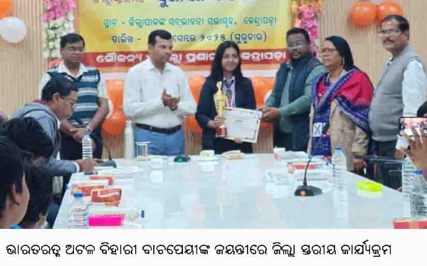 ----ଭାରତରତ୍ନ ଅଟଳ ବିହାରୀ ବାଚପେୟୀଙ୍କ ଜୟନ୍ତୀରେ ଜିଲ୍ଲା ସ୍ତରୀୟ କାର୍ଯ୍ୟକ୍ରମ