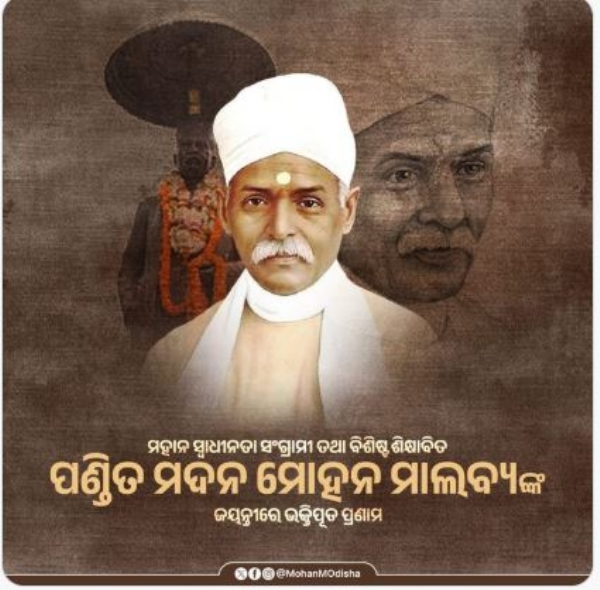 ମାଲବ୍ୟଙ୍କୁ ମୁଖ୍ୟମନ୍ତ୍ରୀଙ୍କ ଶ୍ରଦ୍ଧାଂଜଳି