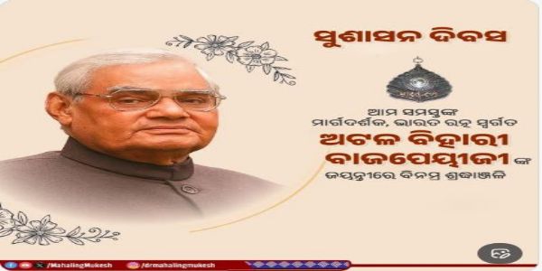 ସୁଶାସକ ଭାରତ ରତ୍ନ ସ୍ବର୍ଗତ ଅଟଳ     ବିହାରୀ ବାଜପେୟୀଜୀଙ୍କ ଜୟନ୍ତୀରେ ତାଙ୍କୁ ଶ୍ରଦ୍ଧାଂଜଳି ଜ୍ଞାପନ କଲେ ମୁକେଶ ମହାଲିଙ୍ଗ