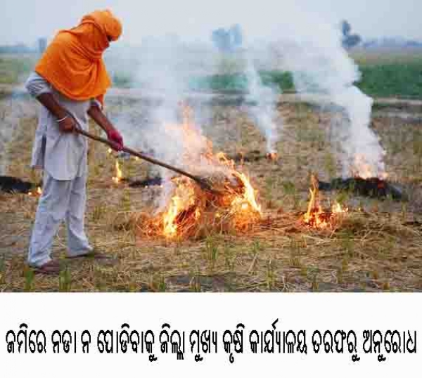 ନଡା ନ ପୋଡିବାକୁ ଜିଲ୍ଲା ମୁଖ୍ୟ କୃଷି କାର୍ଯ୍ୟାଳୟ ତରଫରୁ ଅନୁରୋଧ