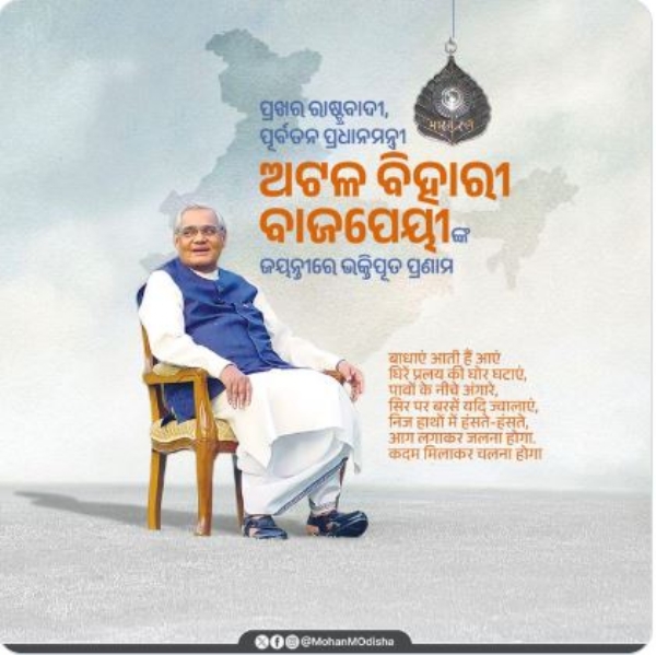 ମୁଖ୍ୟମନ୍ତ୍ରୀଙ୍କ ଶ୍ରଦ୍ଧାଂଜଳି