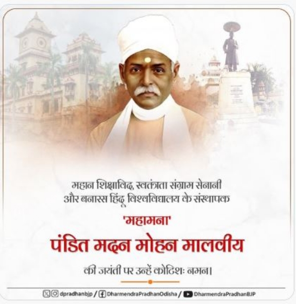 ମାଲବୀୟଙ୍କୁ ନମନ