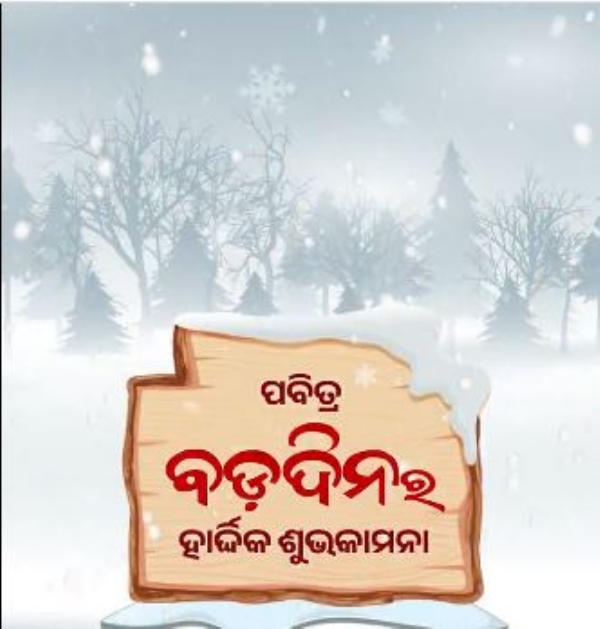 ବଡଦିନର ଶୁଭେଚ୍ଛା