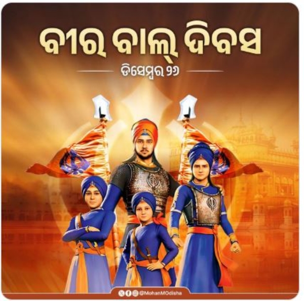 ବୀର ବାଲ୍ ଦିବସ