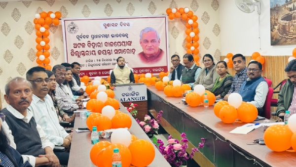 ବାଜପେୟୀଙ୍କ ଜିଲ୍ଲାସ୍ତରୀୟ ଜନ୍ମ ଜୟନ୍ତୀ ତଥା ସୁଶାସନ ଦିବସ ପାଳିତ