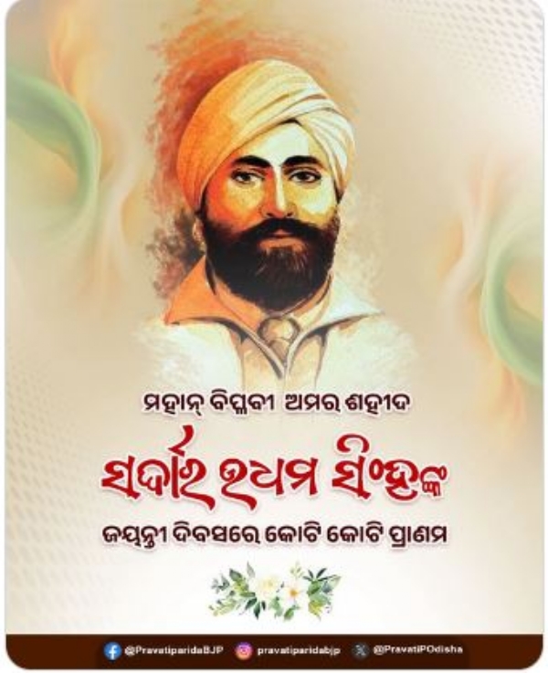 ପ୍ରଭାତି ପରିଡାଙ୍କ ଶ୍ରଦ୍ଧାଂଜଳି