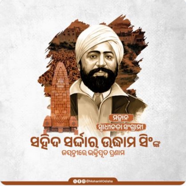 ଉଦ୍ଧମ ସିଂ