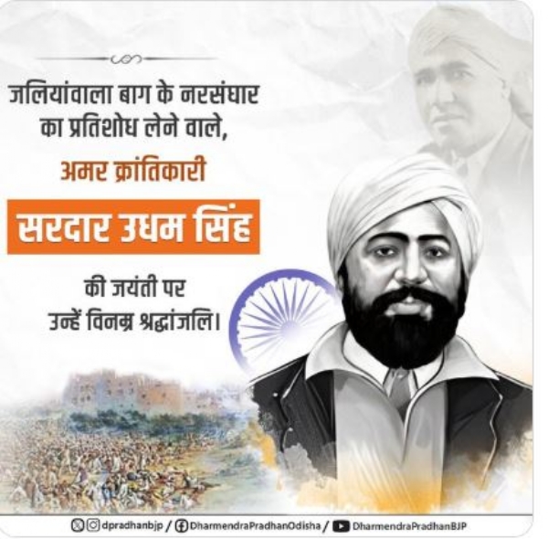 ଉଦ୍ଧମ ସିଂଙ୍କୁ ଶ୍ରଦ୍ଧାଂଜଳି