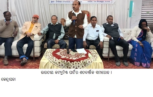ଭାରତୀୟ କମ୍ୟୁନିଷ୍ଟ ପାର୍ଟିର ଶତବାର୍ଷିକ ସମାରୋହ