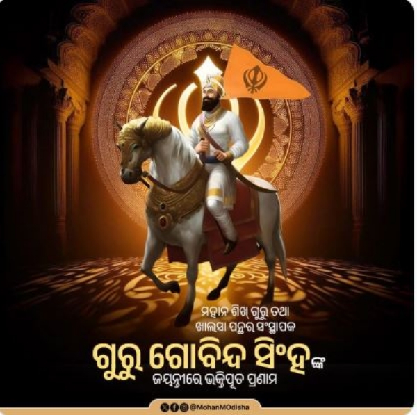 ଗୁରୁ ଗୋବିନ୍ଦ ସିଂ