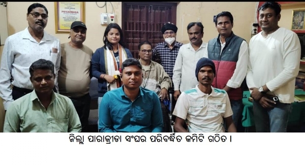 ଜିଲ୍ଲା ପାରାକ୍ରୀଡା ସଂଘର ପରିବର୍ଦ୍ଧିତ କମିଟି ଗଠିତ