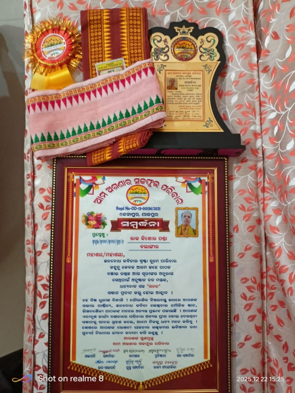 ସୁଲେଖକ ତଥା କବି ରାଜକିଶୋର ପଣ୍ଡାଙ୍କୁ  ଶବ୍ଦ କୁବେର ସମ୍ମାନ