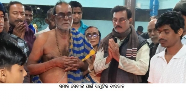 ସମାଜସେବୀଙ୍କ ପାଇଁ ସାମୁହିକ ଦୀପଦାନ