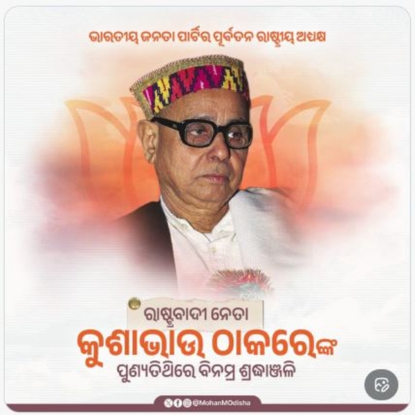 କୁଶଭାଓଙ୍କୁ ଶ୍ରଦ୍ଧାଂଜଳି