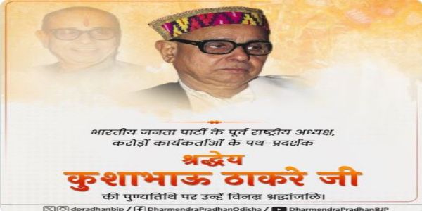 କୁଶାଭାଉ ଠାକରେଙ୍କ ପୁଣ୍ୟତିଥିରେ ତାଙ୍କୁ ଶ୍ରଦ୍ଧାଂଜଳି ଜ୍ଞାପନ     କଲେ ଧର୍ମେନ୍ଦ୍ର ପ୍ରଧାନ