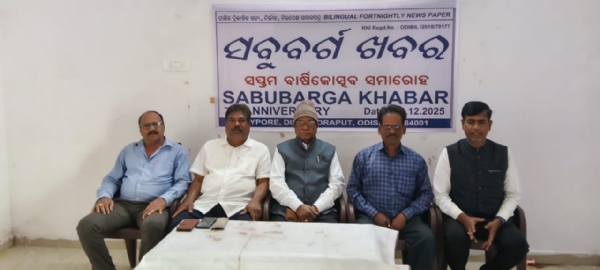 ସବୁବର୍ଗ ଖବର ସମ୍ବାଦପତ୍ରର ସପ୍ତମ ବାର୍ଷିକ ଉତ୍ସବ ଅନୁଷ୍ଠିତ,  