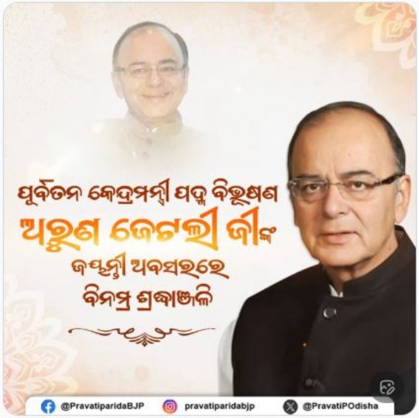 ଅରୁଣ ଜେଟଲୀଙ୍କୁ ଶ୍ରଦ୍ଧାଂଜଳି